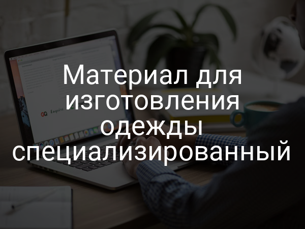 Материал для изготовления одежды специализированный
