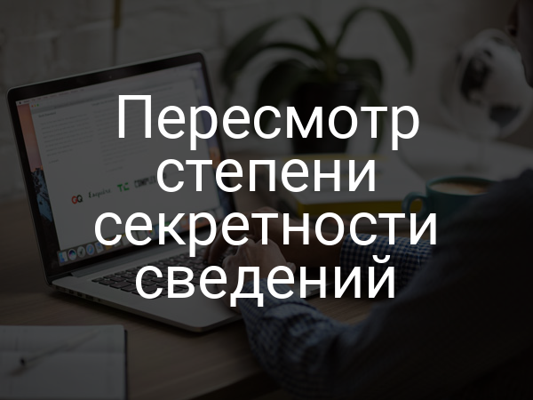 Пересмотр степени секретности сведений