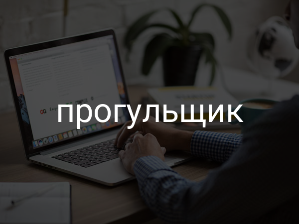 Прогульщик