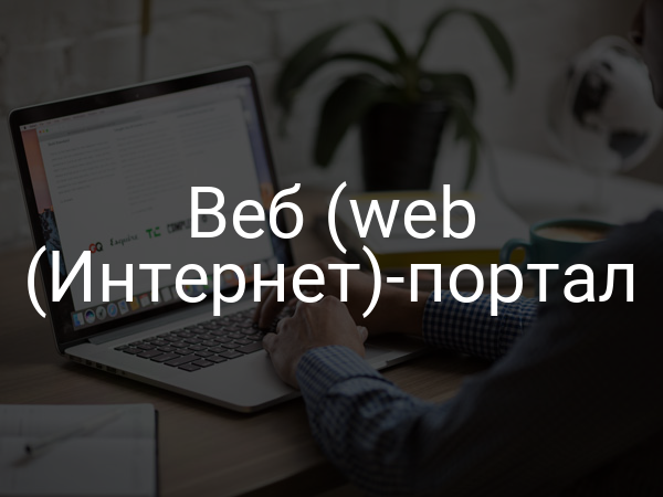 Веб (web (Интернет)-портал
