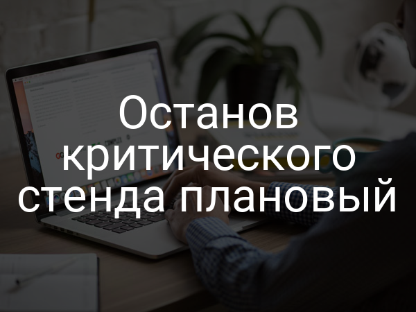 Останов критического стенда плановый