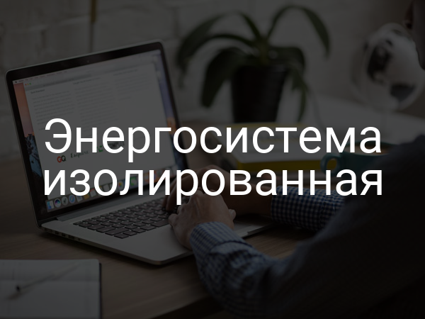 Энергосистема изолированная