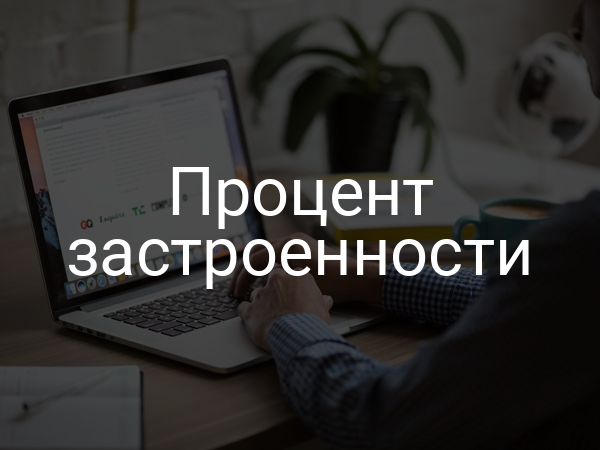 Процент застроенности