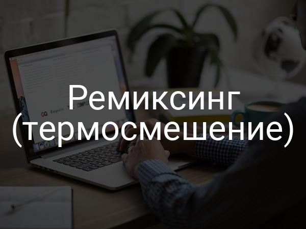 Ремиксинг (термосмешение)