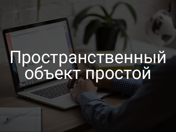 Пространственный объект простой