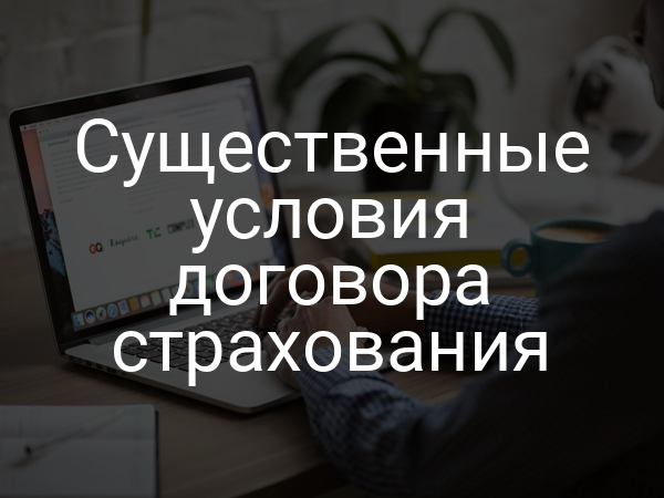 Существенные условия договора страхования