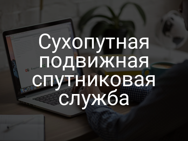 Сухопутная подвижная спутниковая служба