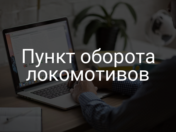 Пункт оборота локомотивов