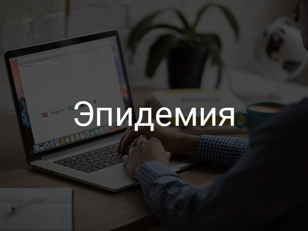 Эпидемия