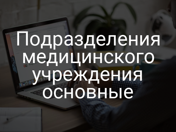 Подразделения медицинского учреждения основные