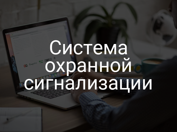 Система охранной сигнализации