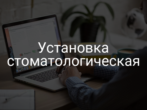Установка стоматологическая