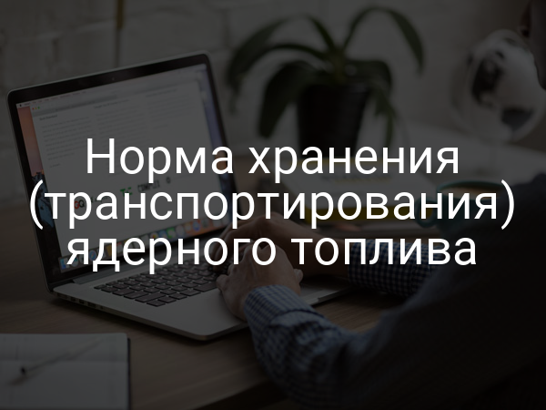 Норма хранения (транспортирования) ядерного топлива