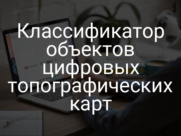 Классификатор объектов цифровых топографических карт