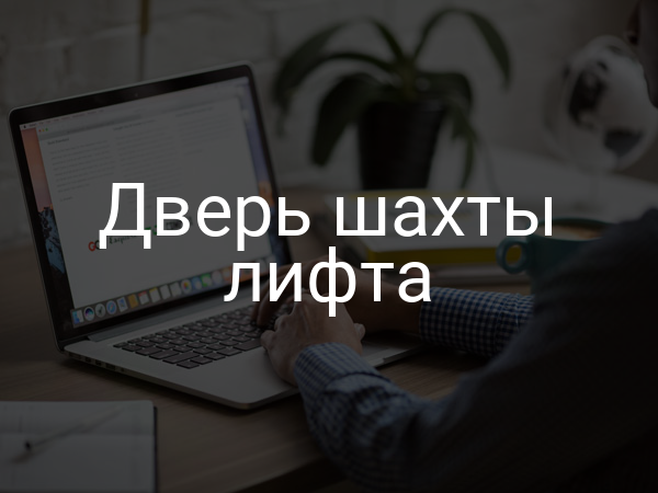 Дверь шахты лифта