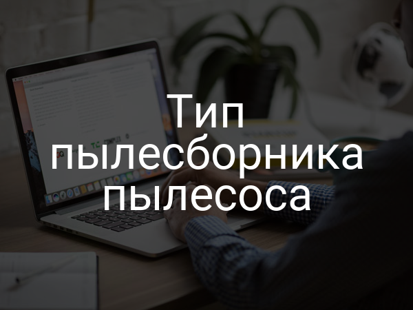 Тип пылесборника пылесоса