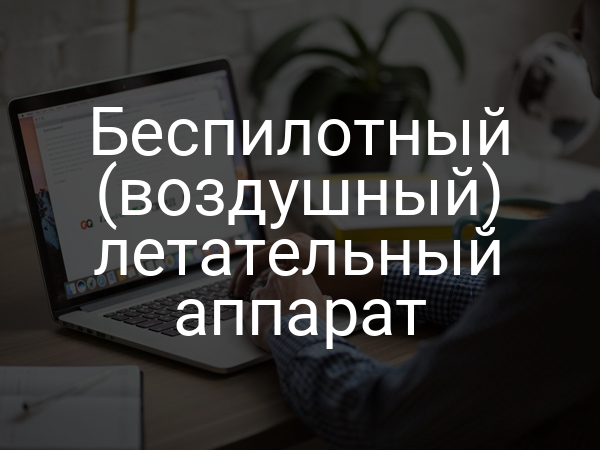 Беспилотный (воздушный) летательный аппарат