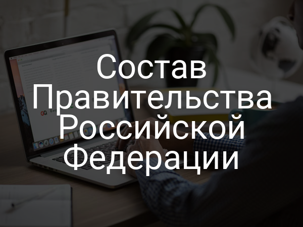Состав Правительства Российской Федерации