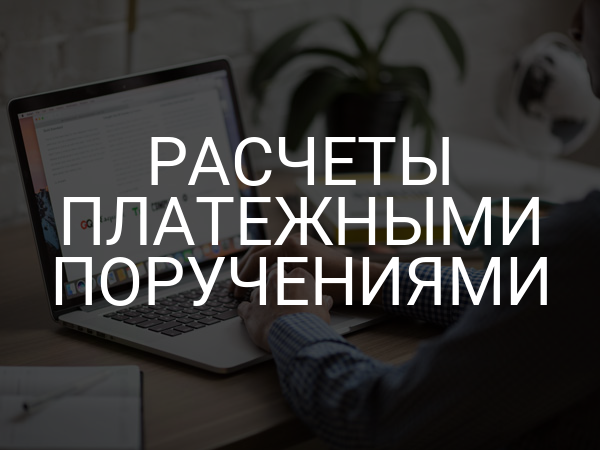 Расчеты платежными поручениями