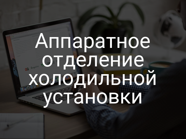 Аппаратное отделение холодильной установки