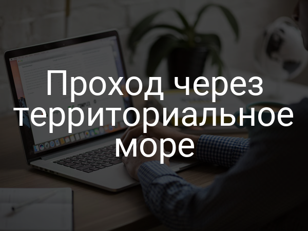Проход через территориальное море
