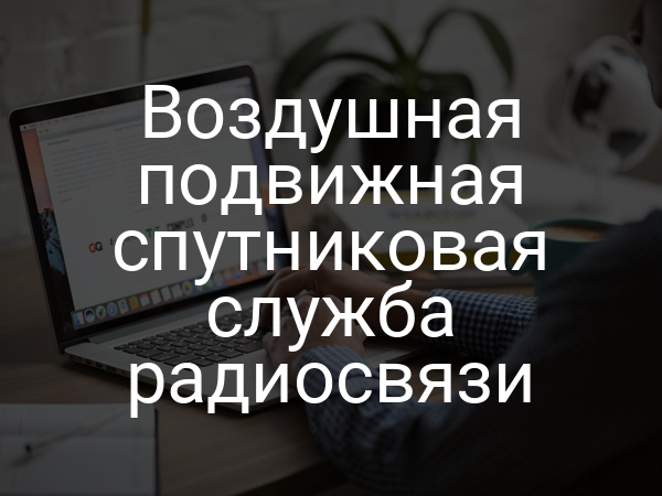 Воздушная подвижная спутниковая служба радиосвязи
