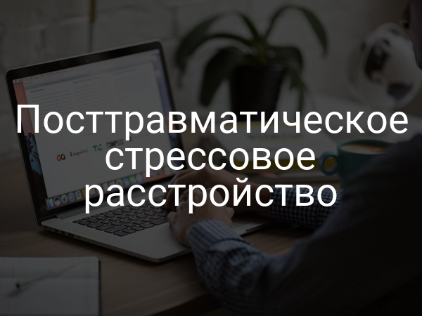 Посттравматическое стрессовое расстройство