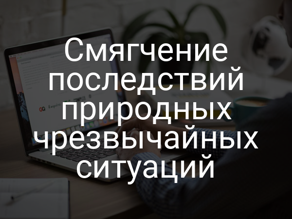 Смягчение последствий природных чрезвычайных ситуаций