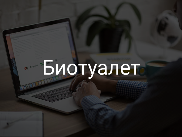 Биотуалет