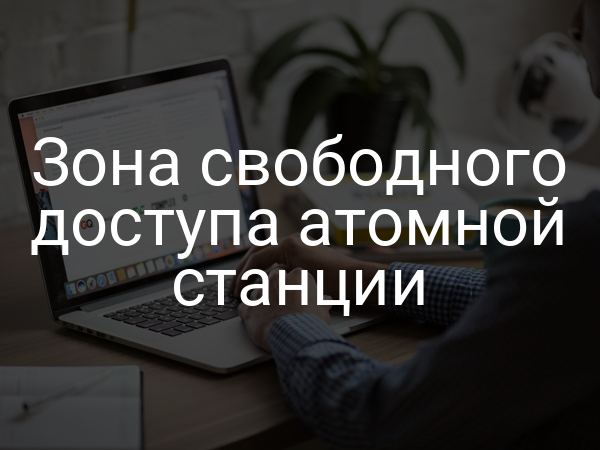 Зона свободного доступа атомной станции