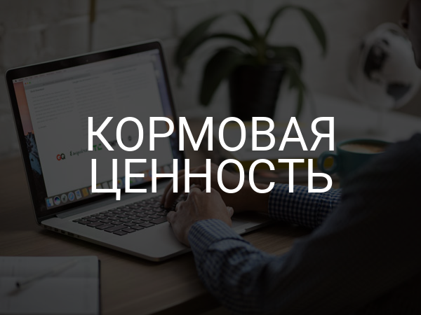 Кормовая ценность
