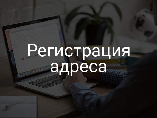 Регистрация адреса