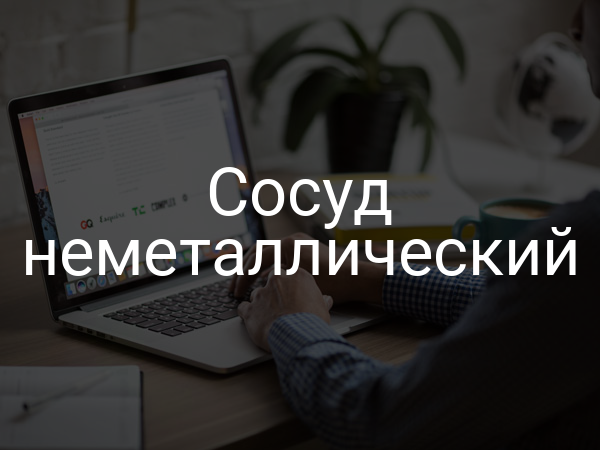 Сосуд неметаллический