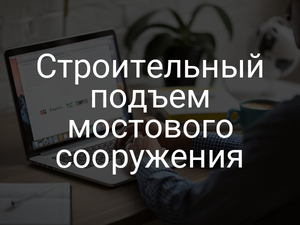 Строительный подъем мостового сооружения
