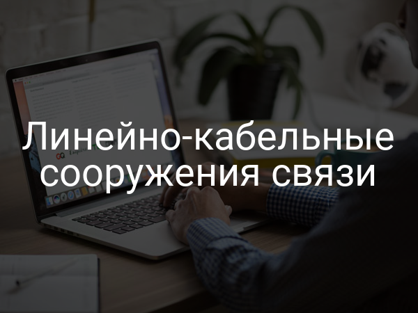 Линейно-кабельные сооружения связи