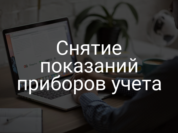 Снятие показаний приборов учета