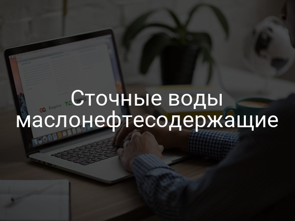 Сточные воды маслонефтесодержащие