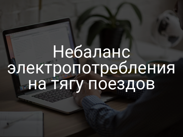 Небаланс электропотребления на тягу поездов