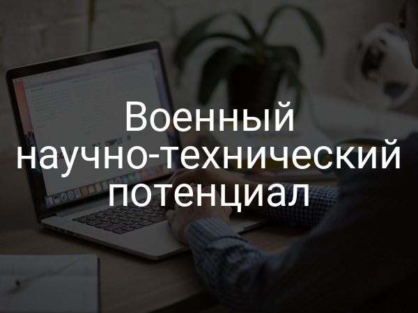 Военный научно-технический потенциал