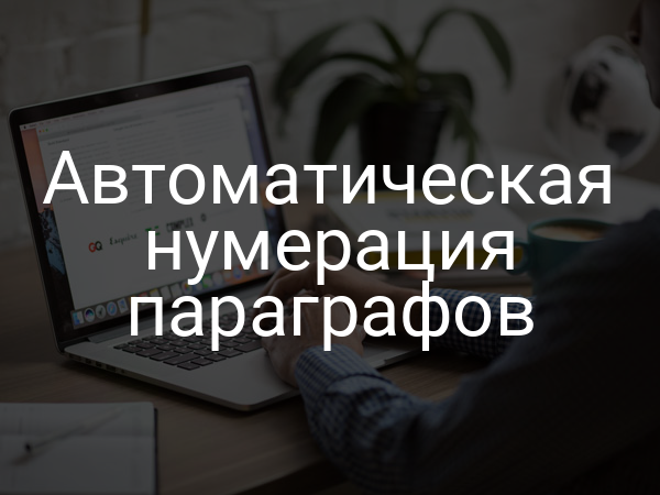 Автоматическая нумерация параграфов