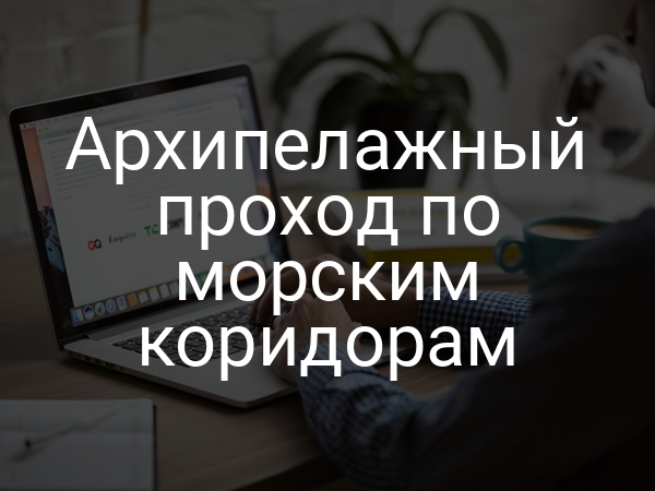 Архипелажный проход по морским коридорам