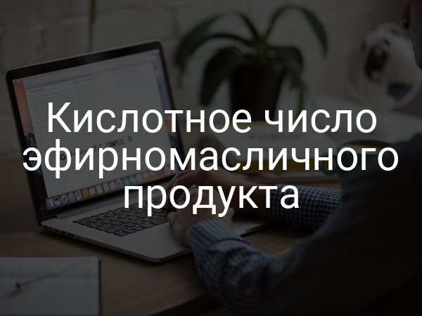 Кислотное число эфирномасличного продукта