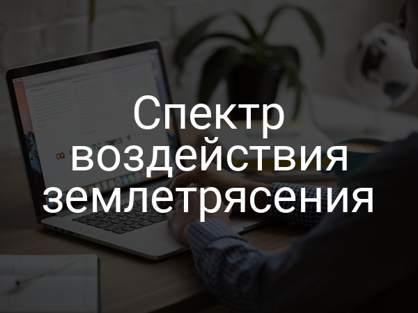 Спектр воздействия землетрясения
