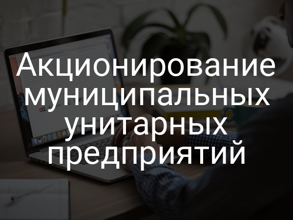 Акционирование муниципальных унитарных предприятий