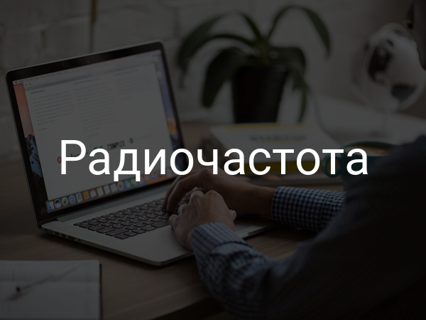 Радиочастота