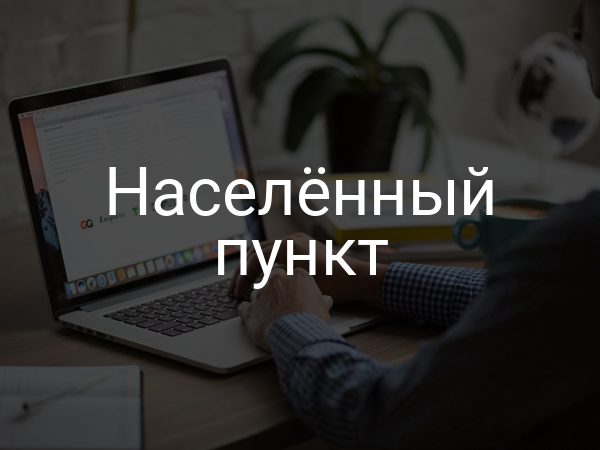 Населенный пункт