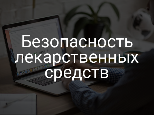 Безопасность лекарственных средств