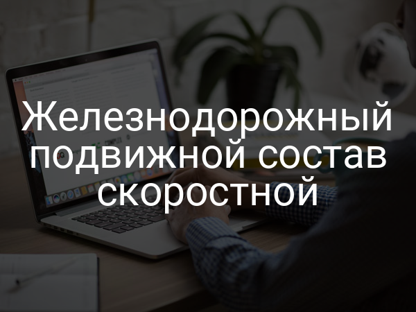 Железнодорожный подвижной состав скоростной