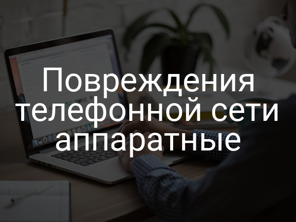 Повреждения телефонной сети аппаратные