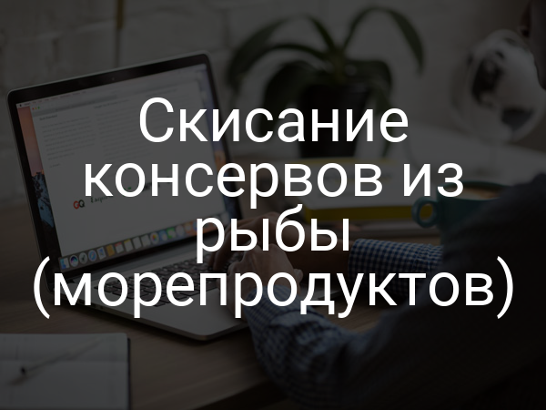 Скисание консервов из рыбы (морепродуктов)